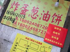 -小红车炸蛋葱油饼