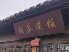 门面-粗茶淡饭(东关街店)