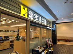 -豪客来牛排(中华城店)