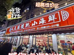 -健跳小海鲜(人民路店)