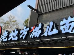 -老地方猫儿面(磁器口店)