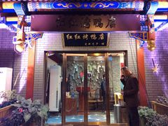 门面-红红烤鸭店(西单店)