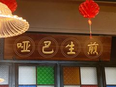 门面-哑巴生煎(临顿路店)