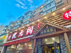 -状元阁烧烤(新华路总店)