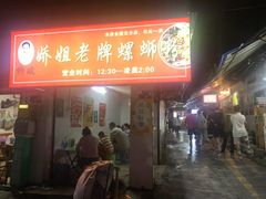 -娇姐老牌螺蛳粉(雅儒路店)