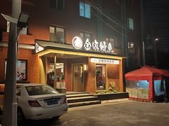 -缘·金家烤鳗鱼(西塔总店)