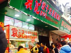 门面-袁记云饺(蛇口店)