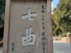 -七曲山风景区