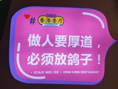 -清真·小梅鸽香港餐厅·小鼎玖煲(立丰城店)