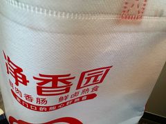 -净香园熟肉(北坦总店)
