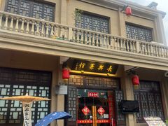 -长兴菜馆(高桥店)