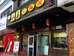 门面-小姜锅贴(凤凰街店)