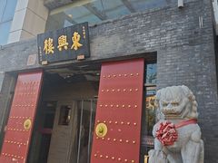 -东兴楼(通州店)