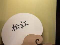 -朵云书院·广富林店
