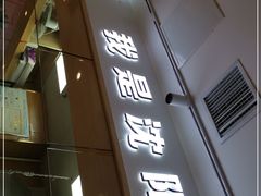 门面-尝健麻辣拌(大悦城店)