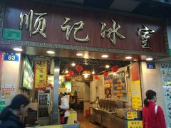门面-顺记冰室(宝华路店)