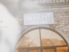 -时间仓(湘江世纪城店)