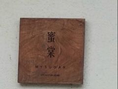 -蜜棠甜品(平山店)
