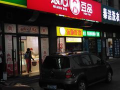 -娘心豆品(方庄店)