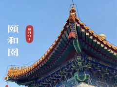 -颐和园