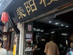 -荣阳楼(山塘街店)