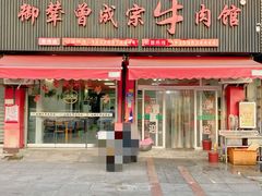 -御辇曾成宗牛肉馆(双沟店)