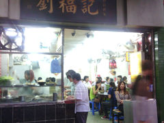 门面-西关刘福记(文德路店)