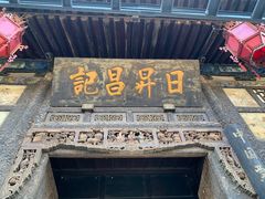 -平遥古城