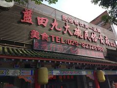 门面-蓝田九大碗民俗食府(蓝田店)