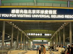 -北京环球影城主题公园-停车楼