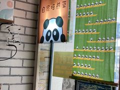 -熊猫一间店欧式奶茶铺