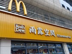 -雨露空间(青林湾店)