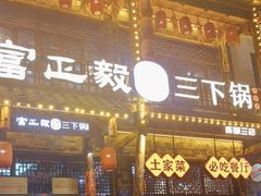 -富正毅三下锅连锁(三店)