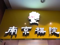 -南京棋院(奥体校区)