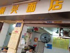 门面-顺兴面店(领展购物广场西区店)