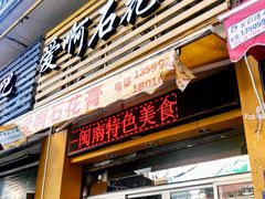 门面-爱啊石花膏