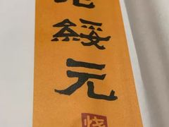 -老绥元烧麦·家常菜(体育场店)