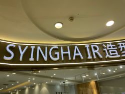点击看大图 -杉影印象日式烫染專門店