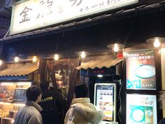 门面-金龙咖喱