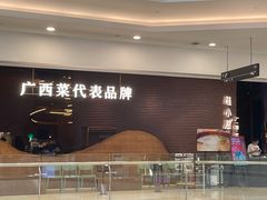 -桂小厨广西菜(桂林万象城店)