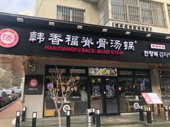 门面-韩香福脊骨汤锅(上杭路店)