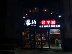 门面-腰子哥烤串(石佛营炫特店)