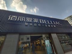 -佰丽爱家全屋定制(汶水店)