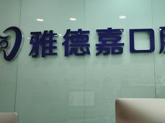 -雅德嘉口腔·咬合重建中心(时雨园店)