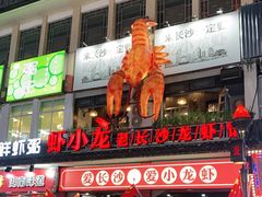 门面-虾小龙老长沙龙虾馆(坡子街店)