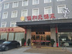 门面-锡和无锡菜(景丽苑店)