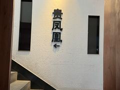 -贵凤凰贵州米粉(望京店)