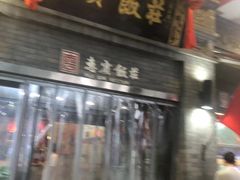 门面-惠宾饭庄(中山路店)