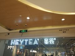 -喜茶(深圳东门1234店)
