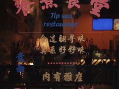 门面-餮熹Tipsea法餐(吉大店)